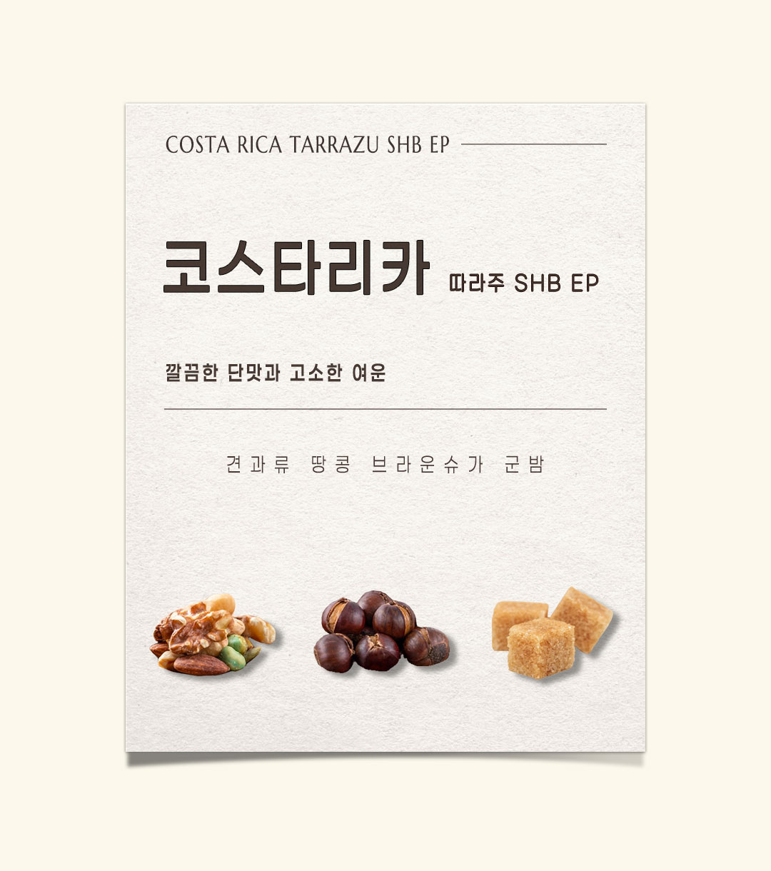 파란수염커피 코스타리카 따라주 SHB EP