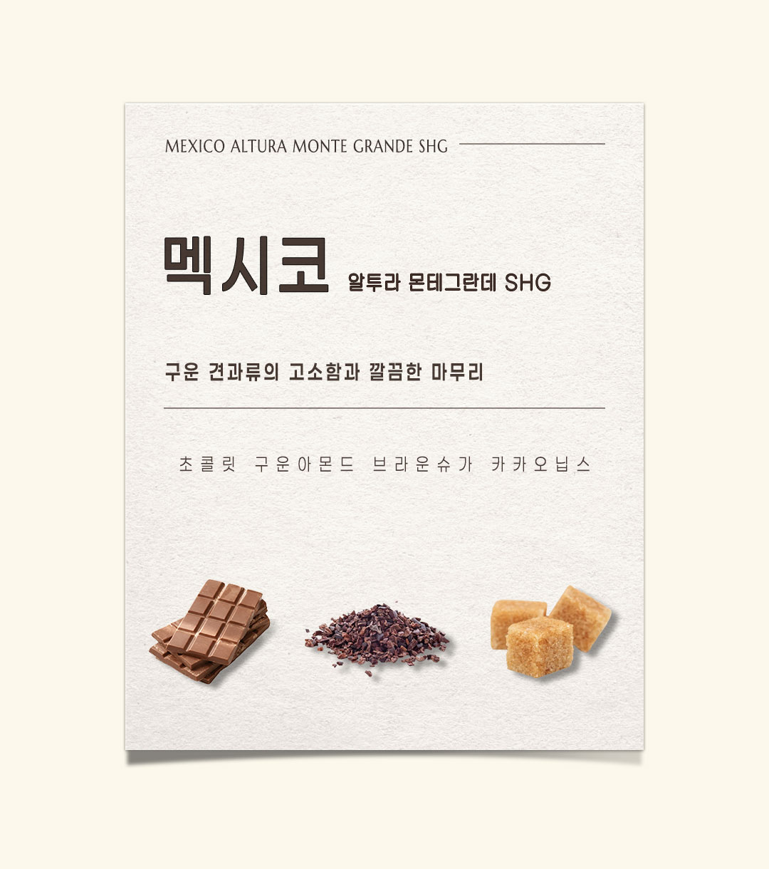 파란수염커피 멕시코 알투라 몬테그란데 SHG